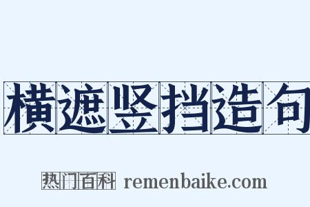 横遮竖挡造句是什么意思的图片